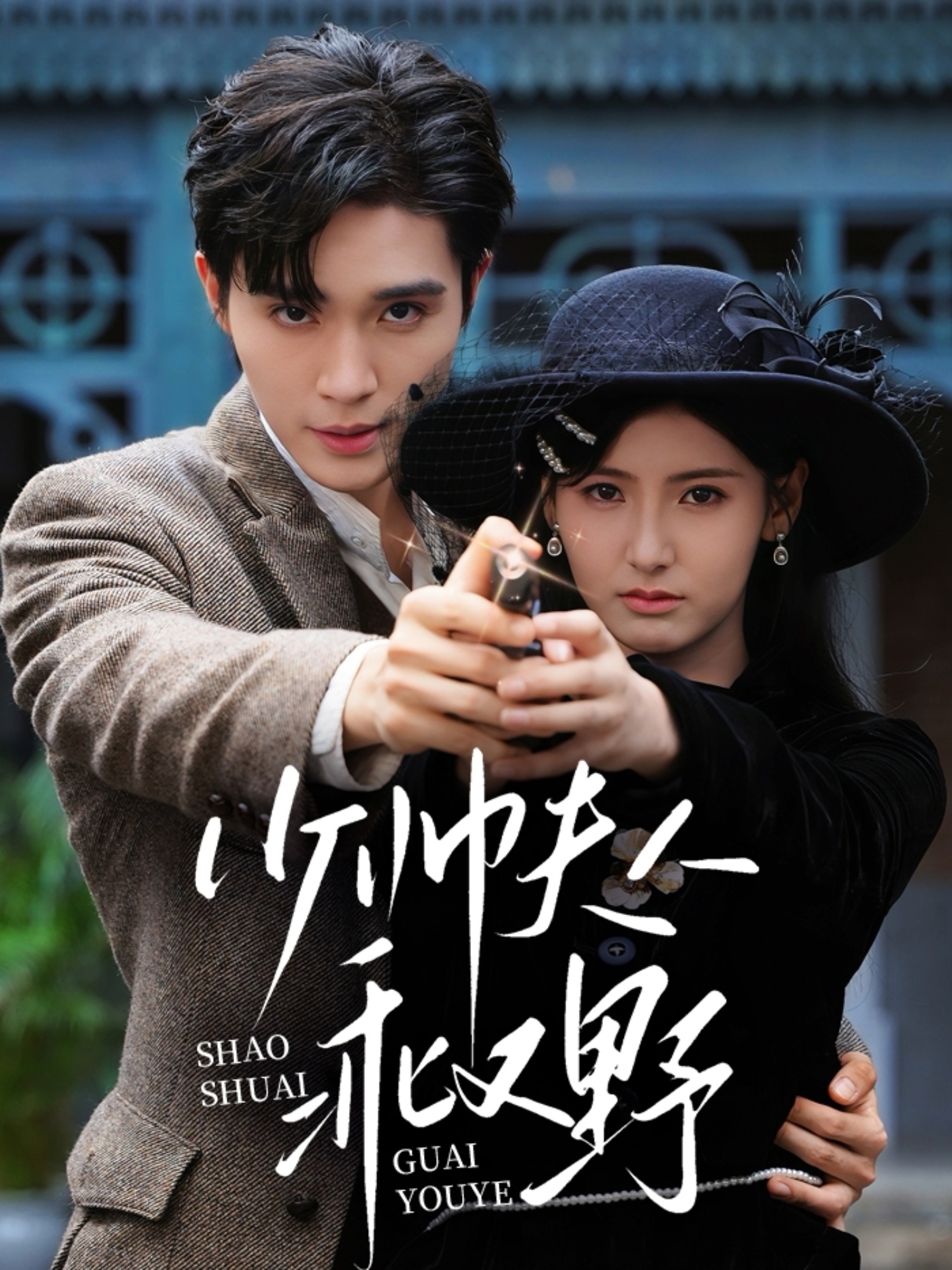 热门短剧少帅夫人乖又野84集梁思伟王槿主演,全集完整版高清免费在线观看,未删减版百度网盘夸克网盘资源分享下载  第1张 热门短剧少帅夫人乖又野84集梁思伟王槿主演,全集完整版高清免费在线观看,未删减版百度网盘夸克网盘资源分享下载  第1张