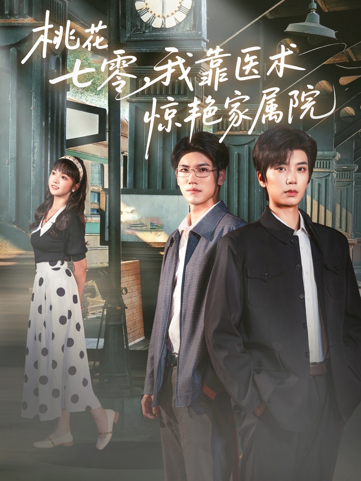 桃花七零我靠医术惊艳家属院79集全集唐书亚烨喵主演免费无广告在线观看,百度网盘夸克网盘未删减资源下载  第1张 桃花七零我靠医术惊艳家属院79集全集唐书亚烨喵主演免费无广告在线观看,百度网盘夸克网盘未删减资源下载  第1张