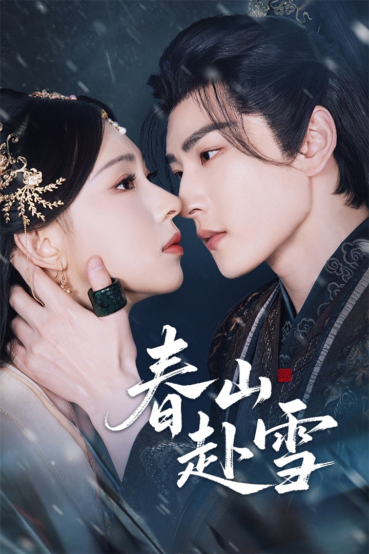 热门短剧春山赴雪63集全集童家豪崔一梁主演,免费在线观看未删减版,百度网盘夸克网盘资源分享下载  第1张 热门短剧春山赴雪63集全集童家豪崔一梁主演,免费在线观看未删减版,百度网盘夸克网盘资源分享下载  第1张