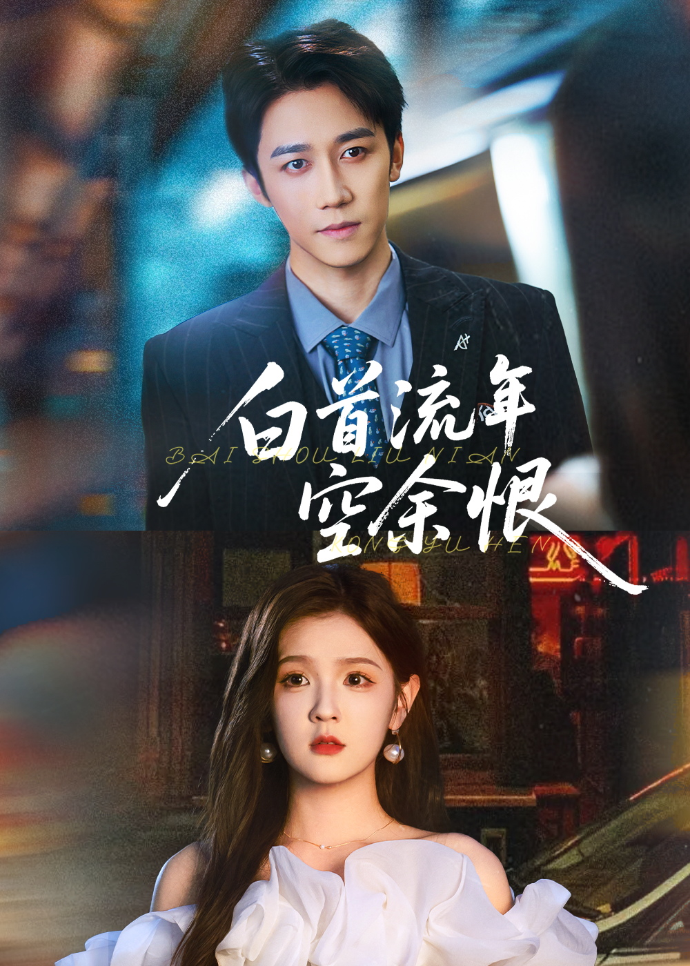 热门短剧白首流年空余恨90集全集 彭剑雄吕彦霏主演 未删减版极速免费在线观看 百度网盘夸克网盘资源分享下载  第1张 热门短剧白首流年空余恨90集全集 彭剑雄吕彦霏主演 未删减版极速免费在线观看 百度网盘夸克网盘资源分享下载  第1张