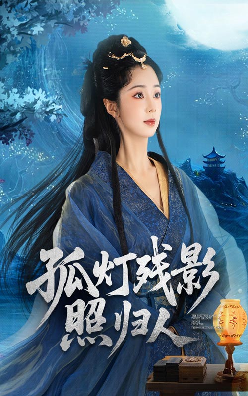 热门短剧《孤灯残影照归人(56集)柏程俊&张紫菡》 全集完整版纯净免费在线观看播放未删减版资源,短剧百度网盘夸克网盘免费资源分享下载  第1张 热门短剧《孤灯残影照归人(56集)柏程俊&张紫菡》 全集完整版纯净免费在线观看播放未删减版资源,短剧百度网盘夸克网盘免费资源分享下载  第1张