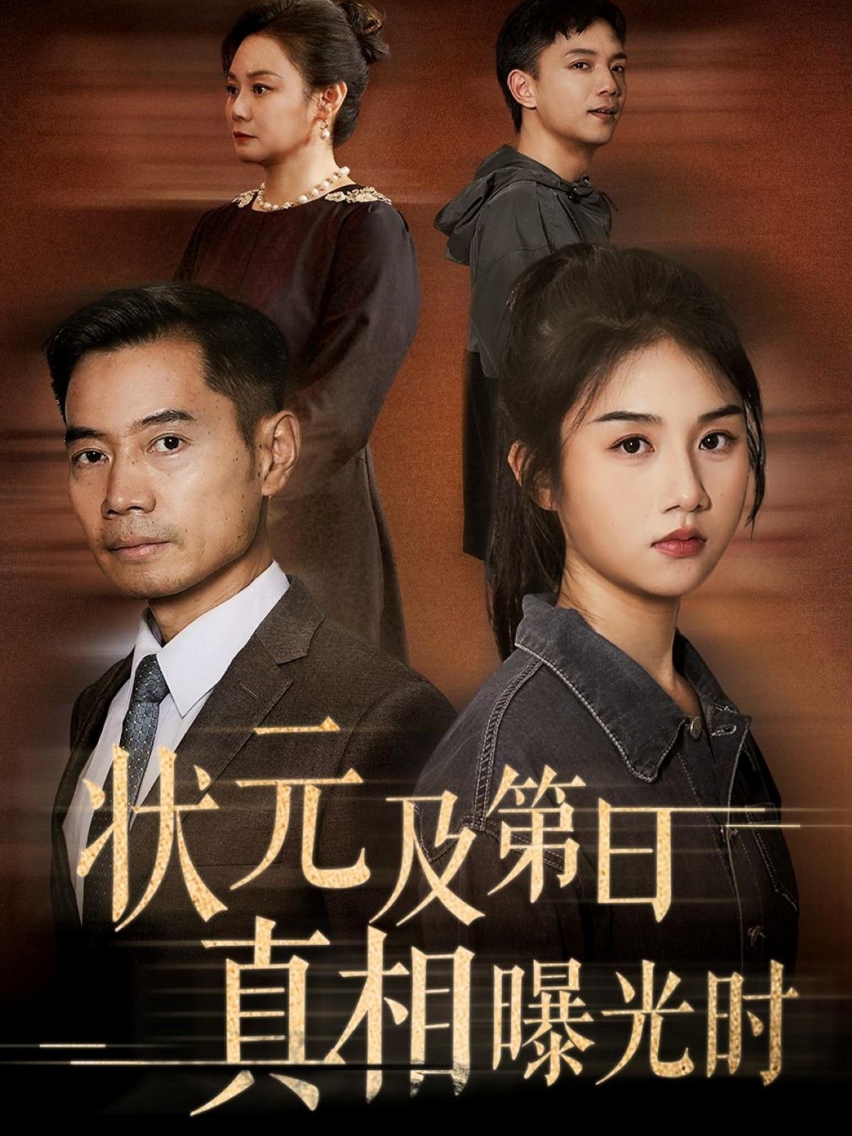 热门短剧状元及第日真相曝光时何强&张灿主演62集,全集完整版高清未删减,免费在线观看播放,百度网盘夸克网盘资源分享下载  第1张 热门短剧状元及第日真相曝光时何强&张灿主演62集,全集完整版高清未删减,免费在线观看播放,百度网盘夸克网盘资源分享下载  第1张