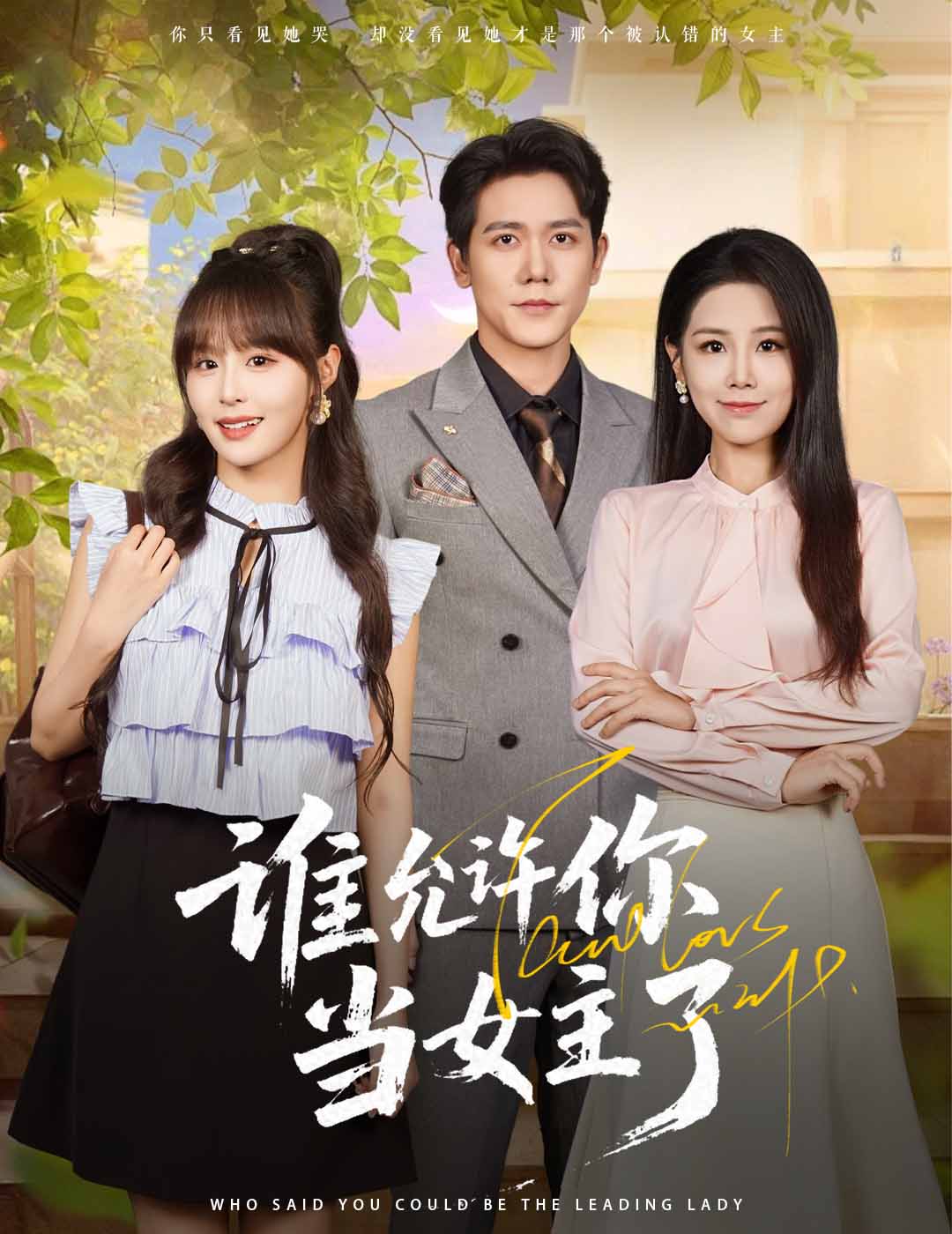 热门短剧谁允许你当女主了60集王依丹龙泽鸣主演,全集完整版免费无卡顿在线观看未删减,百度网盘夸克网盘资源下载分享  第1张 热门短剧谁允许你当女主了60集王依丹龙泽鸣主演,全集完整版免费无卡顿在线观看未删减,百度网盘夸克网盘资源下载分享  第1张