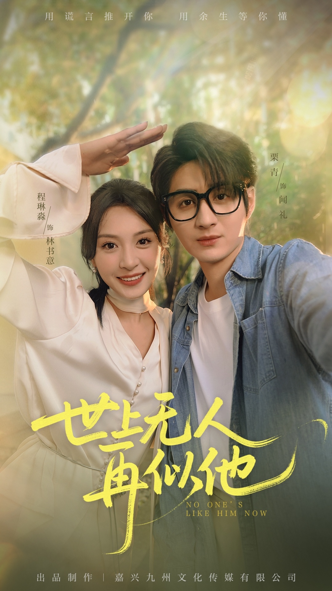 世上无人再似他51集全集免费在线观看未删减版 栗青程琳淼主演 百度网盘夸克网盘资源下载  第1张 世上无人再似他51集全集免费在线观看未删减版 栗青程琳淼主演 百度网盘夸克网盘资源下载  第1张