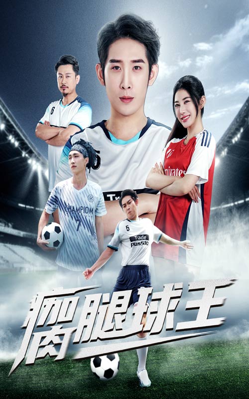 热门短剧瘸腿球王80集彭羽&龙宇婧主演,全集完整版未删减免费播放在线观看,百度网盘夸克网盘资源分享下载  第1张 热门短剧瘸腿球王80集彭羽&龙宇婧主演,全集完整版未删减免费播放在线观看,百度网盘夸克网盘资源分享下载  第1张