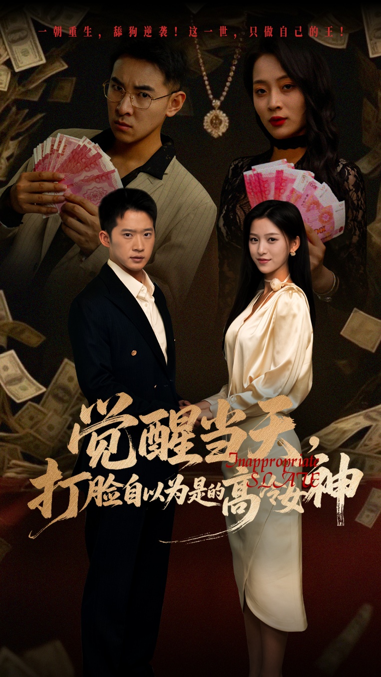 热门短剧觉醒当天打脸高冷女神84集吕洁邓威主演,全集完整版免费无水印在线观看,百度网盘夸克网盘资源分享下载,未删减版播放资源  第1张 热门短剧觉醒当天打脸高冷女神84集吕洁邓威主演,全集完整版免费无水印在线观看,百度网盘夸克网盘资源分享下载,未删减版播放资源  第1张