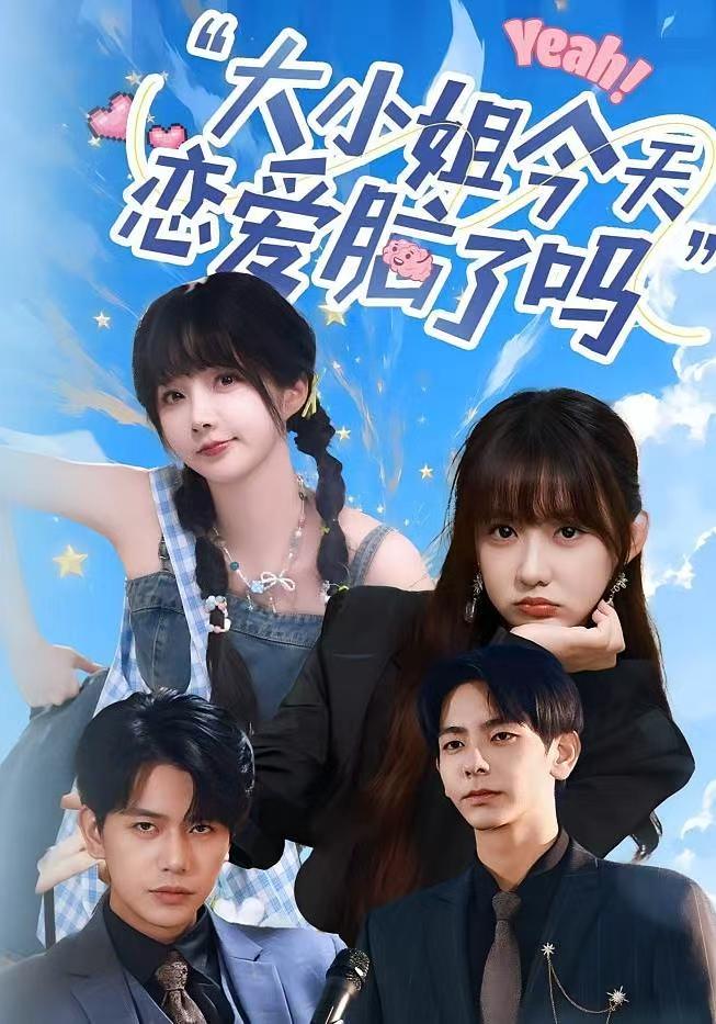 热门短剧大小姐今天恋爱脑了吗60集全集 祁乐杜子元主演 未删减版实时更新 免费在线观看 百度网盘夸克网盘资源下载  第1张 热门短剧大小姐今天恋爱脑了吗60集全集 祁乐杜子元主演 未删减版实时更新 免费在线观看 百度网盘夸克网盘资源下载  第1张