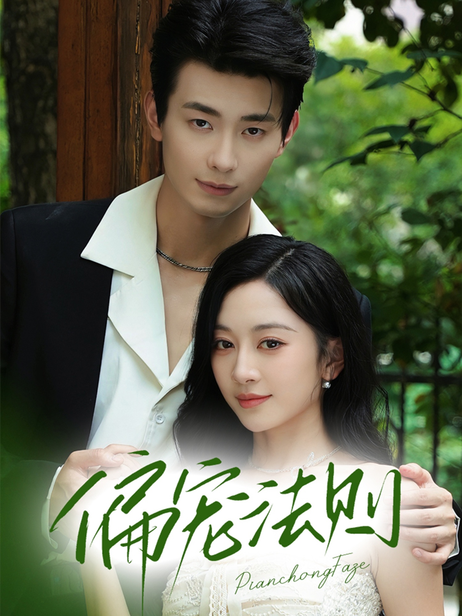 热门短剧《偏宠法则(80集)卢奂瑜(卢奥迪)&姚宇晨》 全集完整版极速免费在线观看播放未删减版资源,短剧百度网盘夸克网盘免费资源分享下载  第1张 热门短剧《偏宠法则(80集)卢奂瑜(卢奥迪)&姚宇晨》 全集完整版极速免费在线观看播放未删减版资源,短剧百度网盘夸克网盘免费资源分享下载  第1张