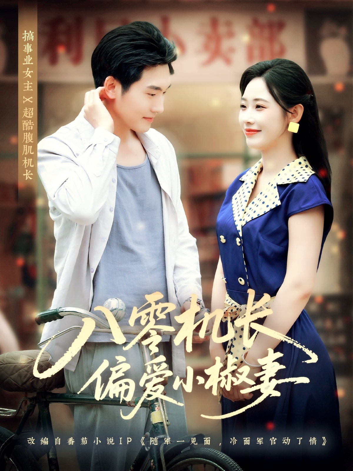 八零机长偏爱小椒妻89集全集赵嘉琛孙懿飞主演,免费稳定在线观看未删减版,百度网盘夸克网盘资源分享下载  第1张 八零机长偏爱小椒妻89集全集赵嘉琛孙懿飞主演,免费稳定在线观看未删减版,百度网盘夸克网盘资源分享下载  第1张