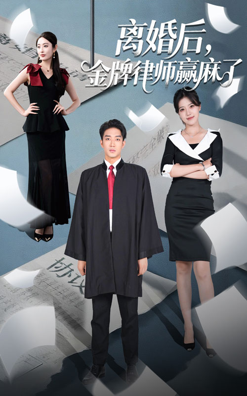 热门短剧《离婚后金牌律师赢麻了(51集)罗东旭&生馨月》 全集完整版免费在线观看播放未删减版资源,短剧百度网盘夸克网盘资源免费分享下载  第1张 热门短剧《离婚后金牌律师赢麻了(51集)罗东旭&生馨月》 全集完整版免费在线观看播放未删减版资源,短剧百度网盘夸克网盘资源免费分享下载  第1张