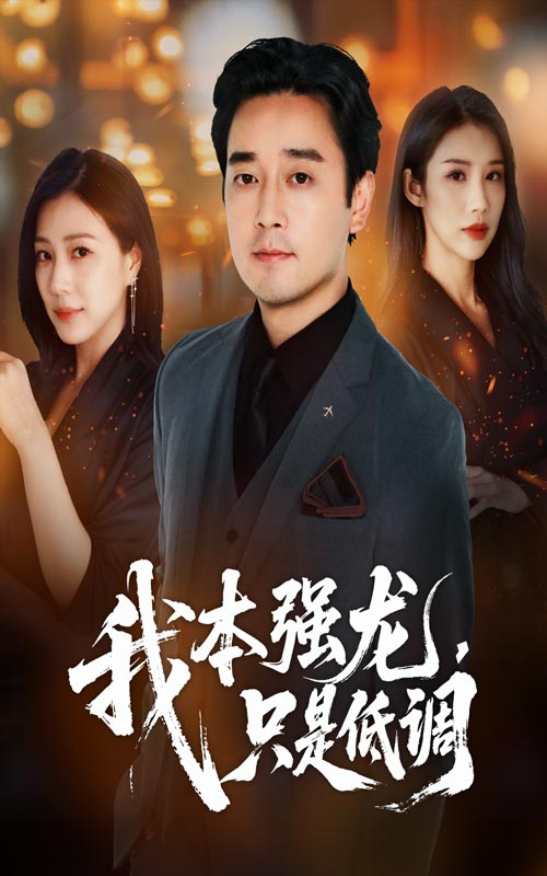 热门短剧我本强龙只是低调(70集)查振章滢主演 全集完整版免费在线观看 未删减版 百度网盘夸克网盘资源分享下载  第1张 热门短剧我本强龙只是低调(70集)查振章滢主演 全集完整版免费在线观看 未删减版 百度网盘夸克网盘资源分享下载  第1张