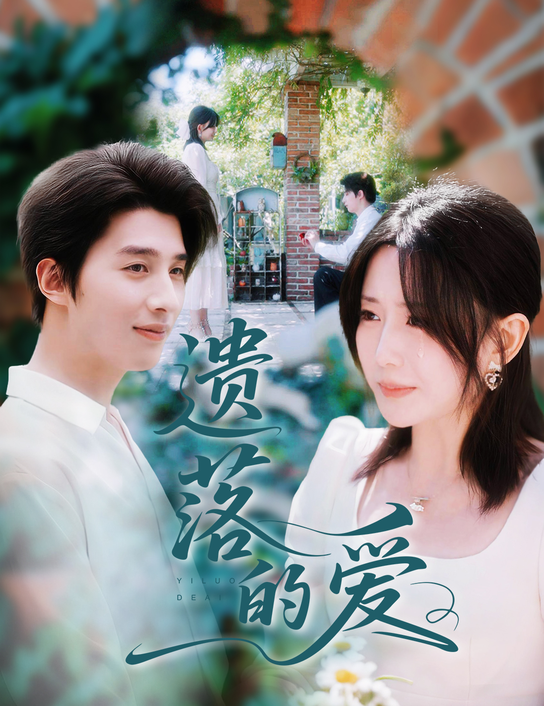 热门短剧遗落的爱56集李智颖崔旭阳全集完整版未删减免费在线播放,百度网盘夸克网盘资源分享下载  第1张 热门短剧遗落的爱56集李智颖崔旭阳全集完整版未删减免费在线播放,百度网盘夸克网盘资源分享下载  第1张