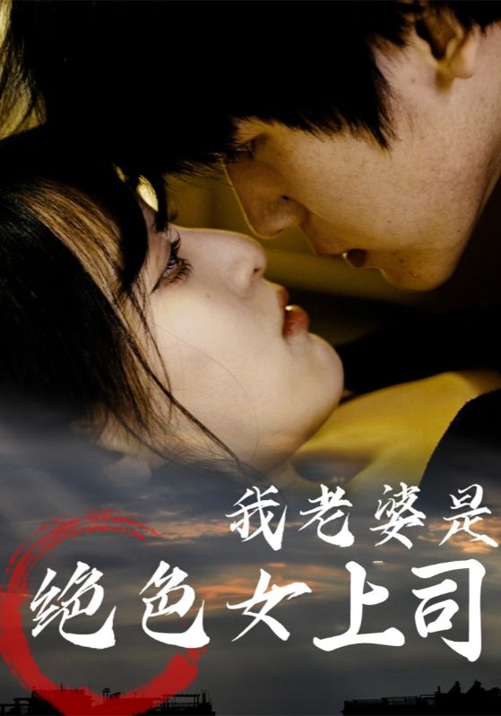 热门短剧我老婆是绝色女上司(80集)全集完整版高清免费在线观看未删减版,百度网盘夸克网盘免费资源分享下载  第1张 热门短剧我老婆是绝色女上司(80集)全集完整版高清免费在线观看未删减版,百度网盘夸克网盘免费资源分享下载  第1张