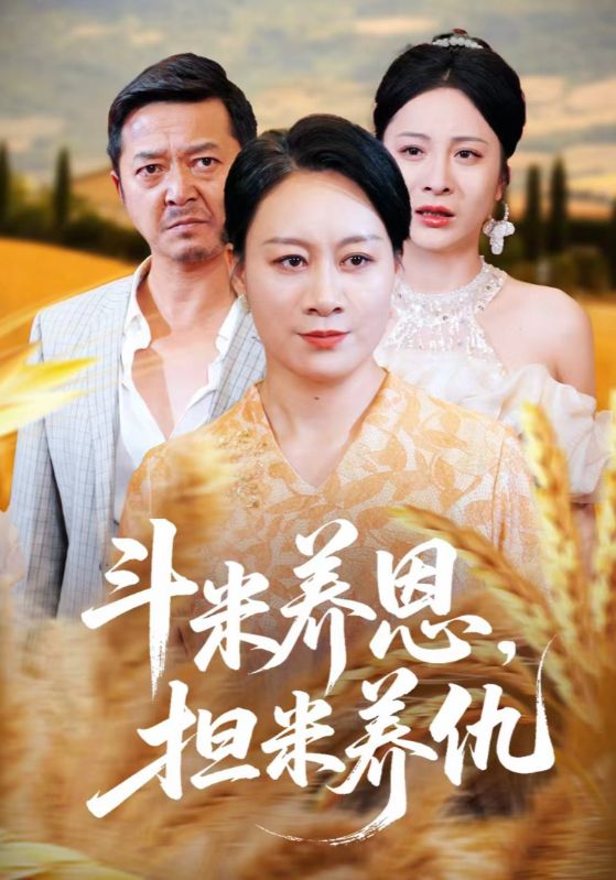 热门短剧斗米养恩担米养仇50集全集完整版免费无卡顿在线观看未删减版资源,百度网盘夸克网盘免费分享下载  第1张 热门短剧斗米养恩担米养仇50集全集完整版免费无卡顿在线观看未删减版资源,百度网盘夸克网盘免费分享下载  第1张