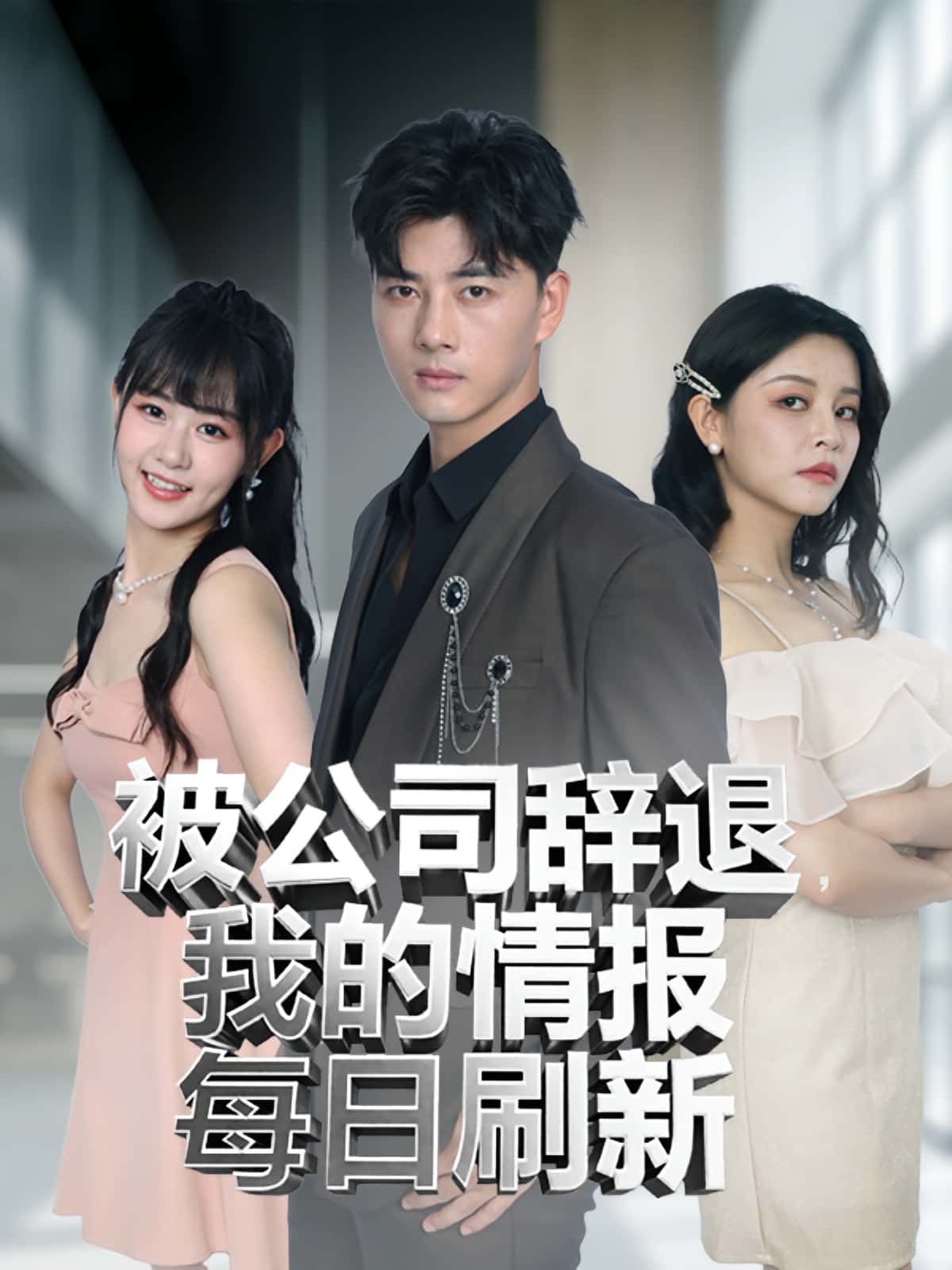 热门短剧《被公司辞退我的情报每日刷新(80集)》 全集完整版免费在线观看播放未删减版资源,短剧百度网盘夸克网盘免费分享资源下载  第1张 热门短剧《被公司辞退我的情报每日刷新(80集)》 全集完整版免费在线观看播放未删减版资源,短剧百度网盘夸克网盘免费分享资源下载  第1张