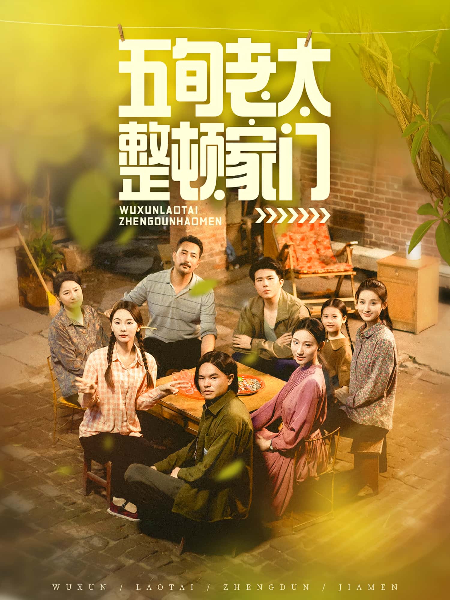 热门短剧五旬老太整顿家门63集全集 刘亚鹏白晶晶主演 免费在线观看未删减版 百度网盘夸克网盘资源分享下载  第1张 热门短剧五旬老太整顿家门63集全集 刘亚鹏白晶晶主演 免费在线观看未删减版 百度网盘夸克网盘资源分享下载  第1张