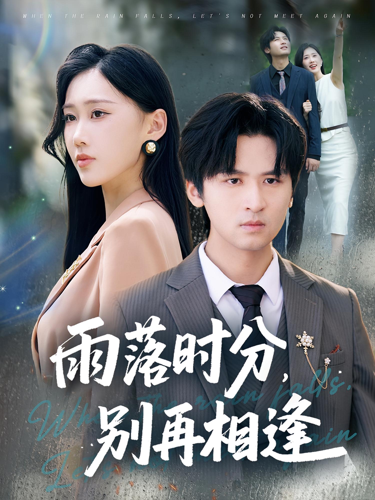 热门短剧雨落时分别再相逢70集鞠琳&王廉栋主演,全集完整版免费在线观看未删减,百度网盘夸克网盘稳定资源分享下载  第1张 热门短剧雨落时分别再相逢70集鞠琳&王廉栋主演,全集完整版免费在线观看未删减,百度网盘夸克网盘稳定资源分享下载  第1张