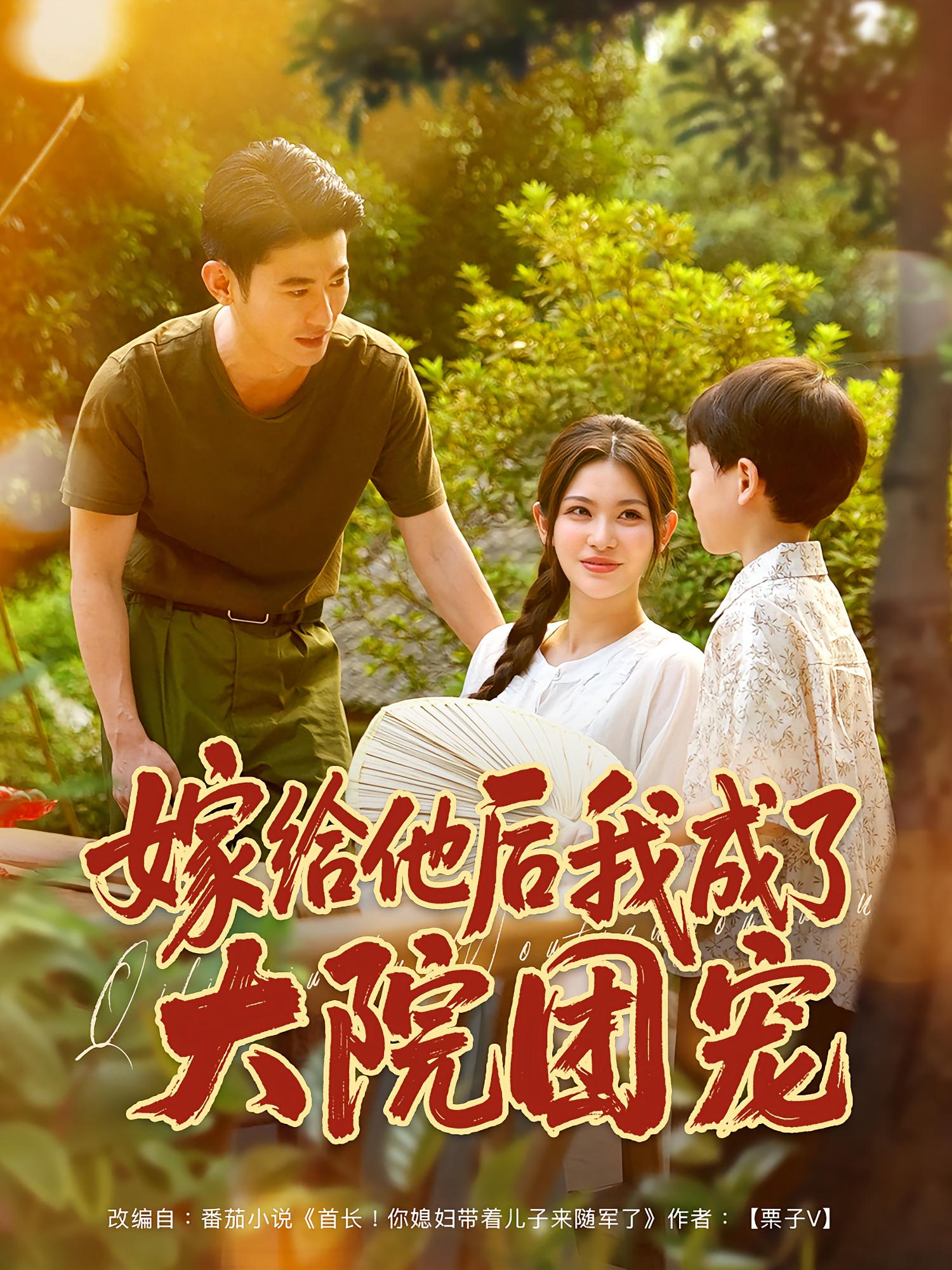 热门短剧《嫁给他后我成了大院团宠(78)李乾锋&张伊晨》 全集完整版免费在线观看播放未删减版资源,短剧百度网盘夸克网盘免费资源分享下载  第1张 热门短剧《嫁给他后我成了大院团宠(78)李乾锋&张伊晨》 全集完整版免费在线观看播放未删减版资源,短剧百度网盘夸克网盘免费资源分享下载  第1张