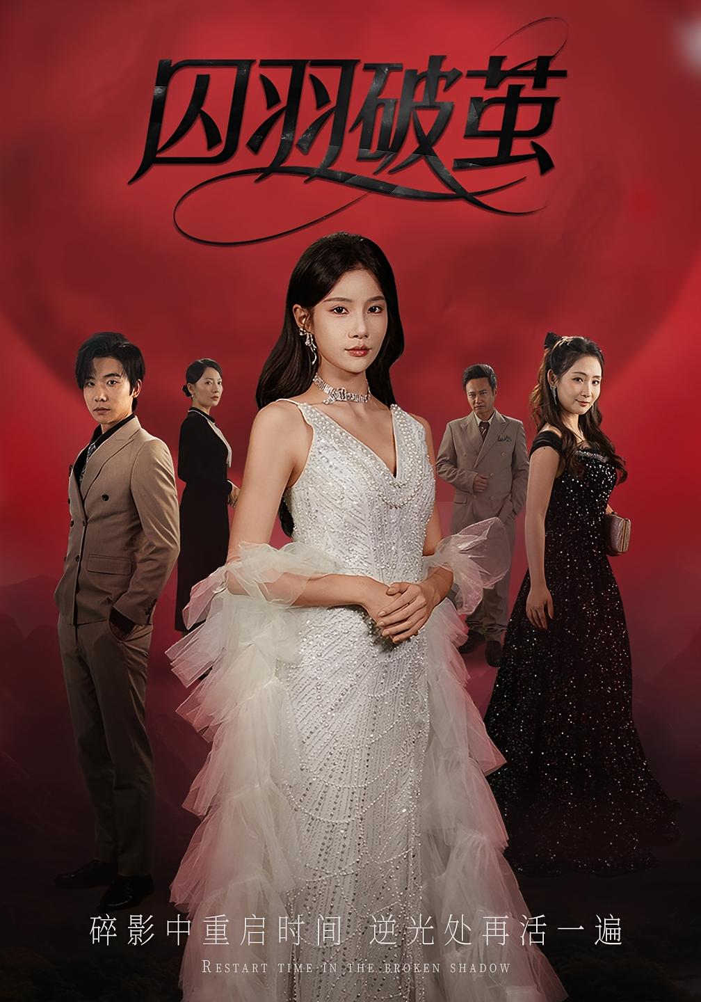 热门短剧囚羽破茧52集全集完整版免费在线观看未删减版,百度网盘夸克网盘免费资源下载分享  第1张 热门短剧囚羽破茧52集全集完整版免费在线观看未删减版,百度网盘夸克网盘免费资源下载分享  第1张