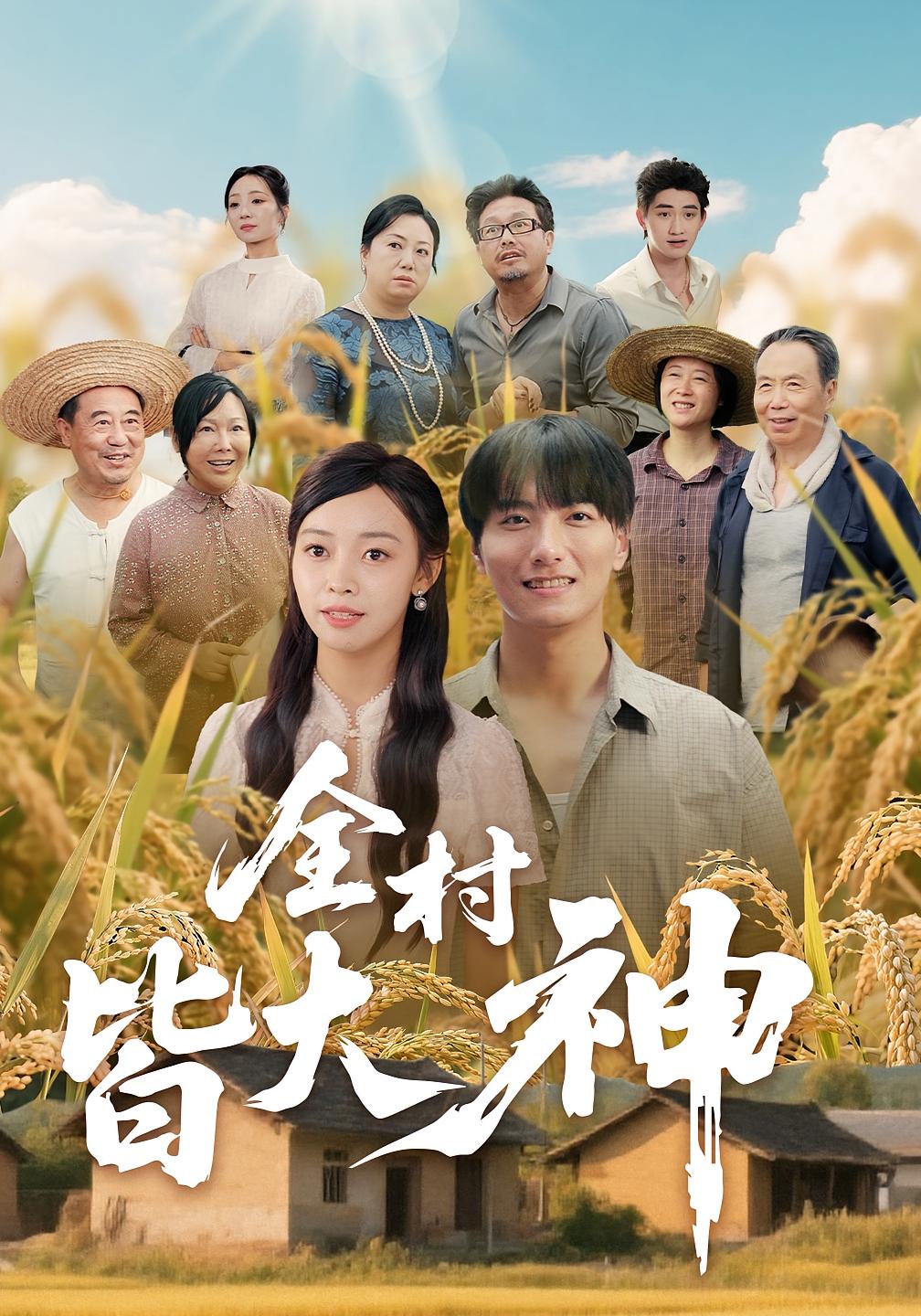 热门短剧《全村皆大神(61集)韩沐兮&李铭》 全集完整版免费在线观看播放未删减版资源,短剧百度网盘夸克网盘资源免费分享下载  第1张 热门短剧《全村皆大神(61集)韩沐兮&李铭》 全集完整版免费在线观看播放未删减版资源,短剧百度网盘夸克网盘资源免费分享下载  第1张