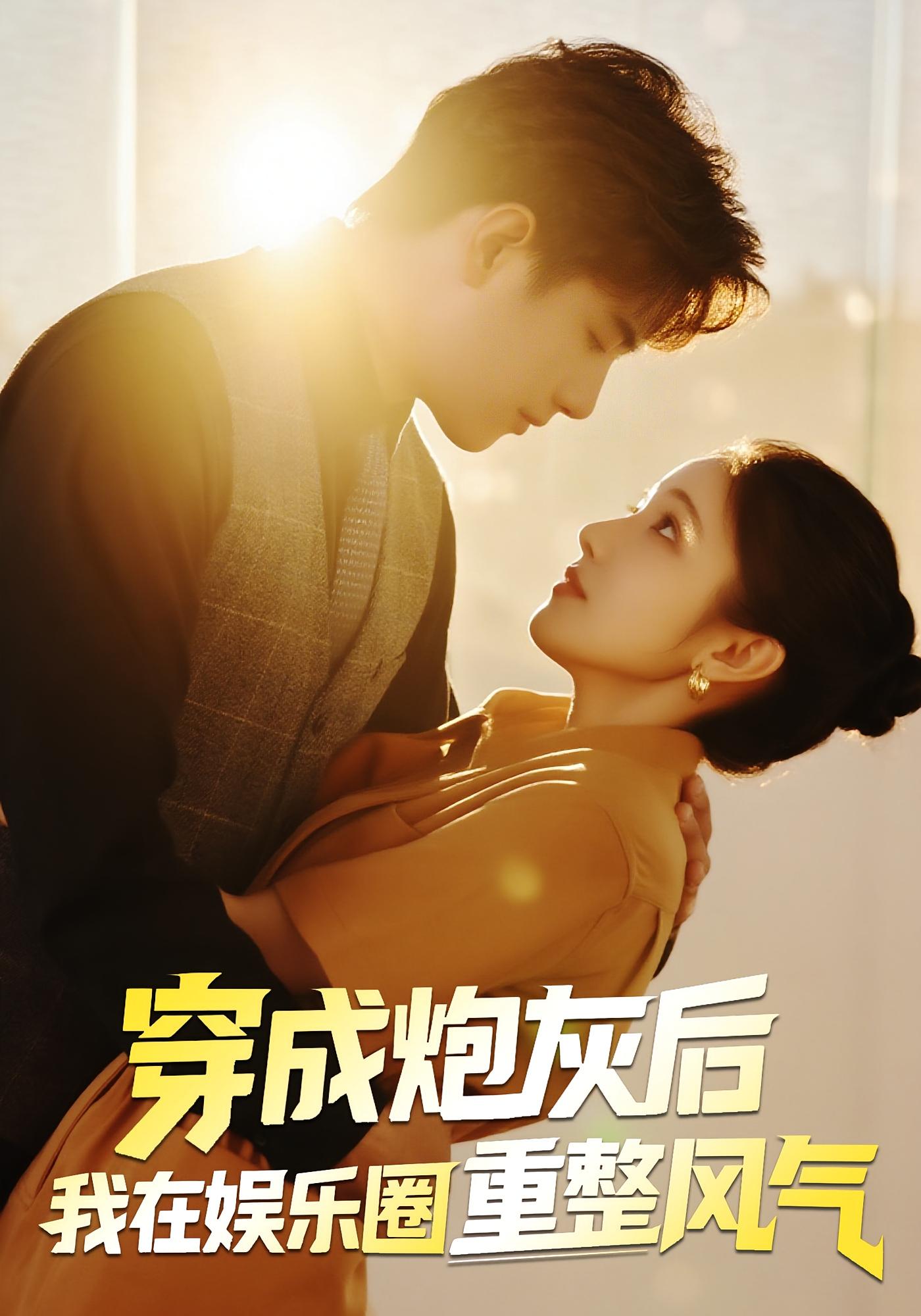 热门短剧穿成炮灰后我在娱乐圈重整风气60集全集完整版免费无水印未删减在线观看 傅江枫&苏栗栗 百度网盘夸克网盘免费资源下载  第1张 热门短剧穿成炮灰后我在娱乐圈重整风气60集全集完整版免费无水印未删减在线观看 傅江枫&苏栗栗 百度网盘夸克网盘免费资源下载  第1张