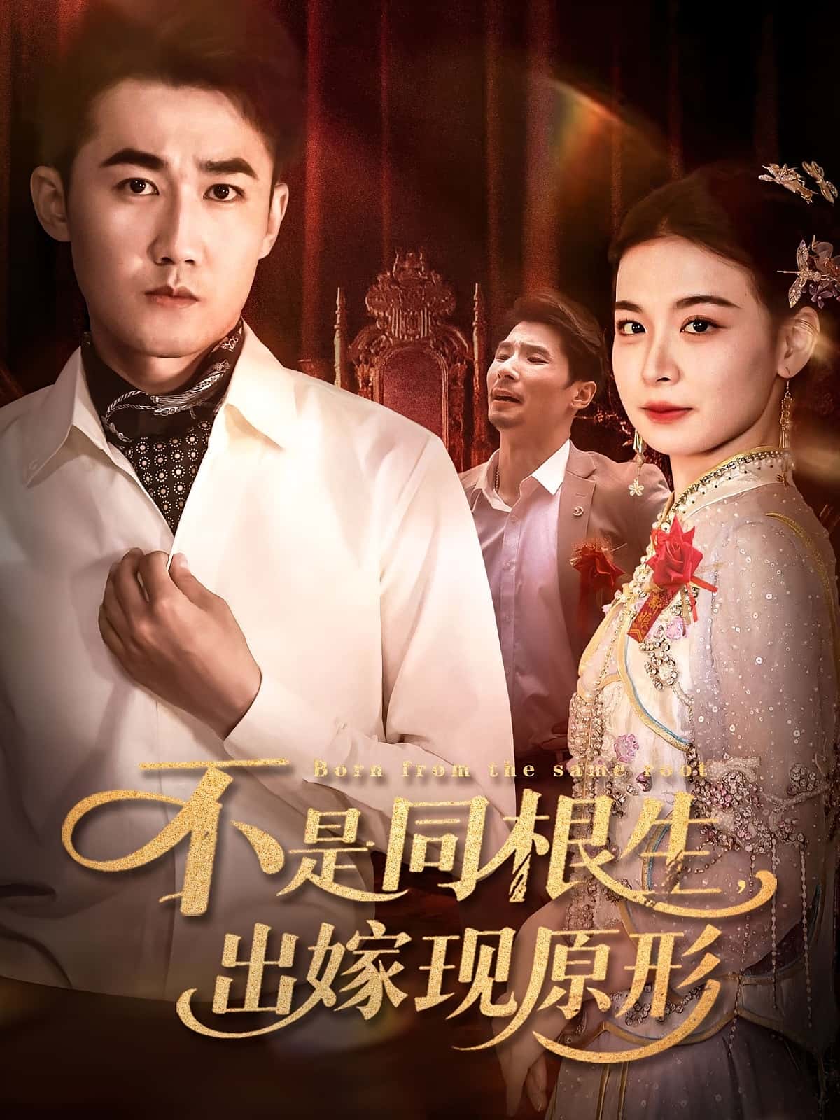 热门短剧不是同根生出嫁现原形(60集)全集完整版未删减,免费在线观看播放,百度网盘夸克网盘免费资源分享下载  第1张 热门短剧不是同根生出嫁现原形(60集)全集完整版未删减,免费在线观看播放,百度网盘夸克网盘免费资源分享下载  第1张