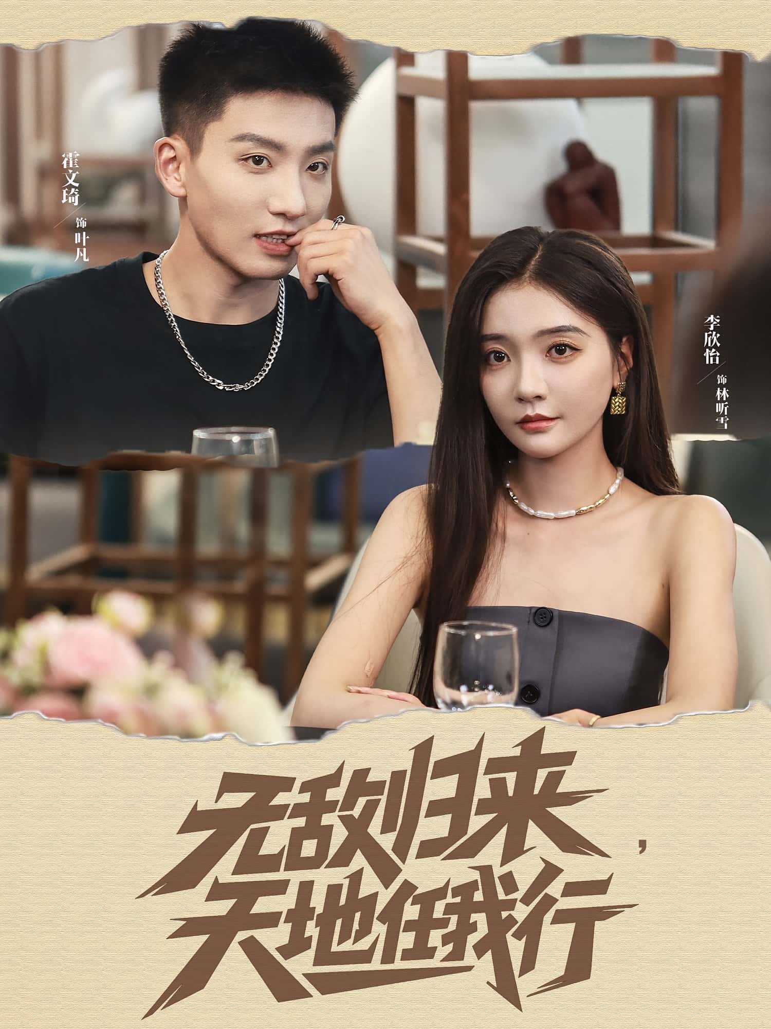 热门短剧无敌归来天地任我行80集全集免费观看 霍文琦李欣怡主演 未删减版在线播放 百度网盘夸克网盘资源分享下载  第1张 热门短剧无敌归来天地任我行80集全集免费观看 霍文琦李欣怡主演 未删减版在线播放 百度网盘夸克网盘资源分享下载  第1张