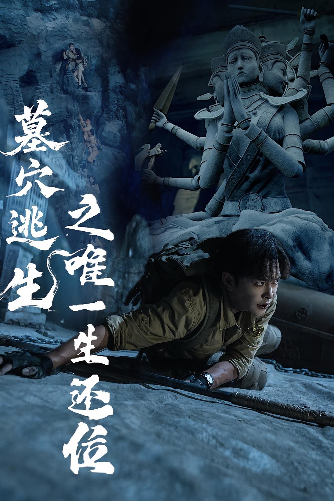 热门短剧墓穴逃生之唯一生还位(70集)全集完整版免费观看在线播放未删减版,百度网盘夸克网盘免费资源分享下载  第1张 热门短剧墓穴逃生之唯一生还位(70集)全集完整版免费观看在线播放未删减版,百度网盘夸克网盘免费资源分享下载  第1张