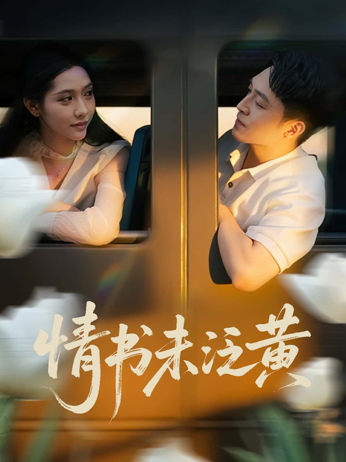 初恋竟是我女儿班主任&情书未泛黄(72集)刘月涛&姜羽星 全集完整版免费在线观看未删减,百度网盘夸克网盘资源分享下载