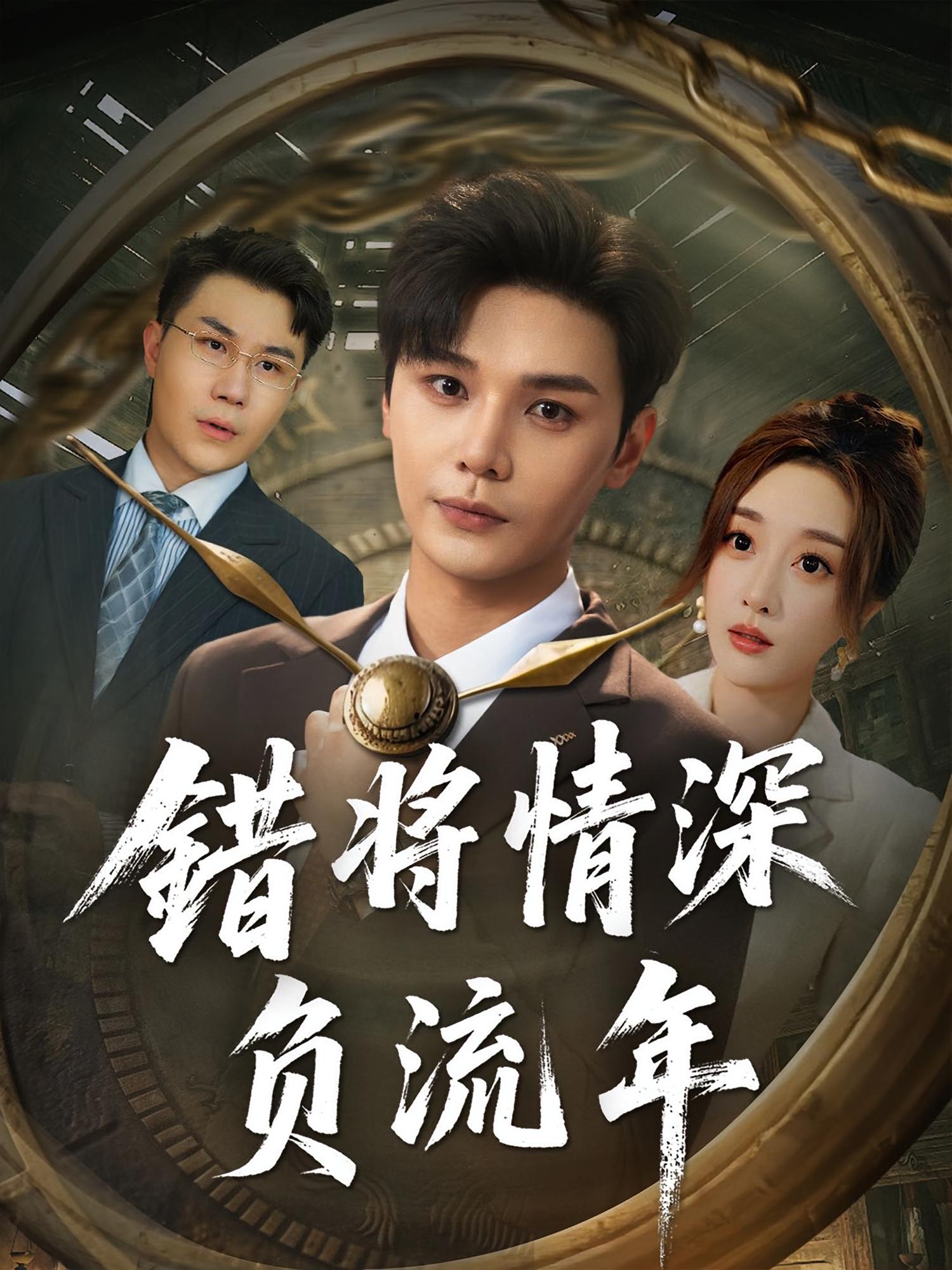 热门短剧《错将情深负流年(70集)》 全集完整版实时更新免费在线观看播放未删减版资源,短剧百度网盘夸克网盘免费资源分享下载  第1张 热门短剧《错将情深负流年(70集)》 全集完整版实时更新免费在线观看播放未删减版资源,短剧百度网盘夸克网盘免费资源分享下载  第1张