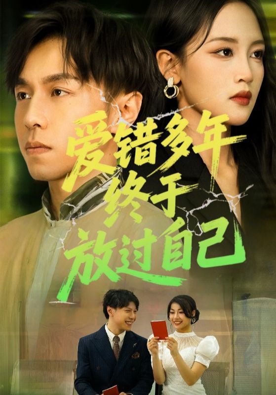 热门短剧爱错多年终于放过自己(39集)全集完整未删减版免费在线观看无卡,百度网盘夸克网盘资源分享下载  第1张 热门短剧爱错多年终于放过自己(39集)全集完整未删减版免费在线观看无卡,百度网盘夸克网盘资源分享下载  第1张