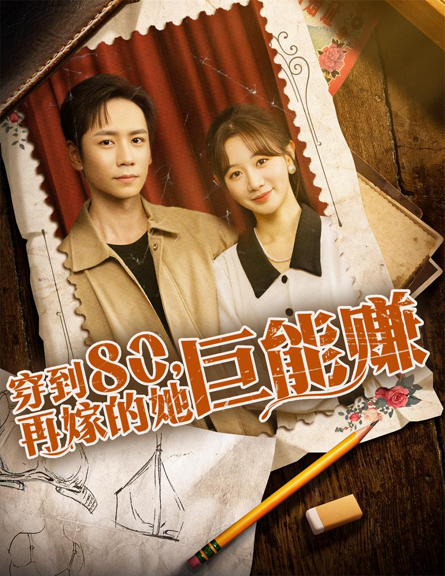 穿到八零再嫁的她巨能赚杨霖马铭婕主演66集全集免费无水印在线观看未删减版百度网盘夸克网盘资源下载  第1张 穿到八零再嫁的她巨能赚杨霖马铭婕主演66集全集免费无水印在线观看未删减版百度网盘夸克网盘资源下载  第1张