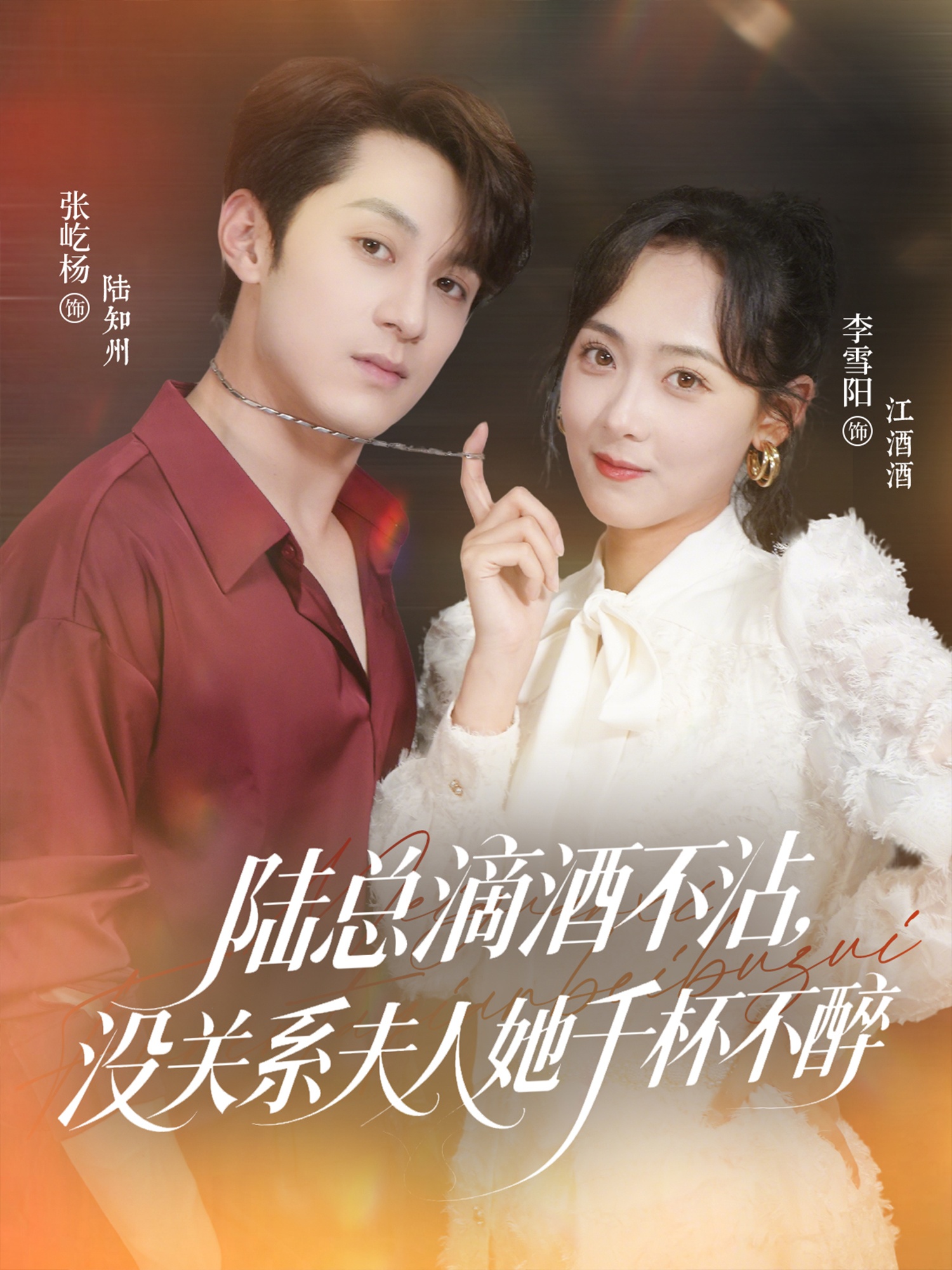 热门短剧《陆总滴酒不沾,没关系夫人她千杯不醉(46集)张屹杨&李雪阳》 全集完整版超清免费在线观看播放未删减版资源,短剧百度网盘夸克网盘免费资源分享下载  第1张 热门短剧《陆总滴酒不沾,没关系夫人她千杯不醉(46集)张屹杨&李雪阳》 全集完整版超清免费在线观看播放未删减版资源,短剧百度网盘夸克网盘免费资源分享下载  第1张