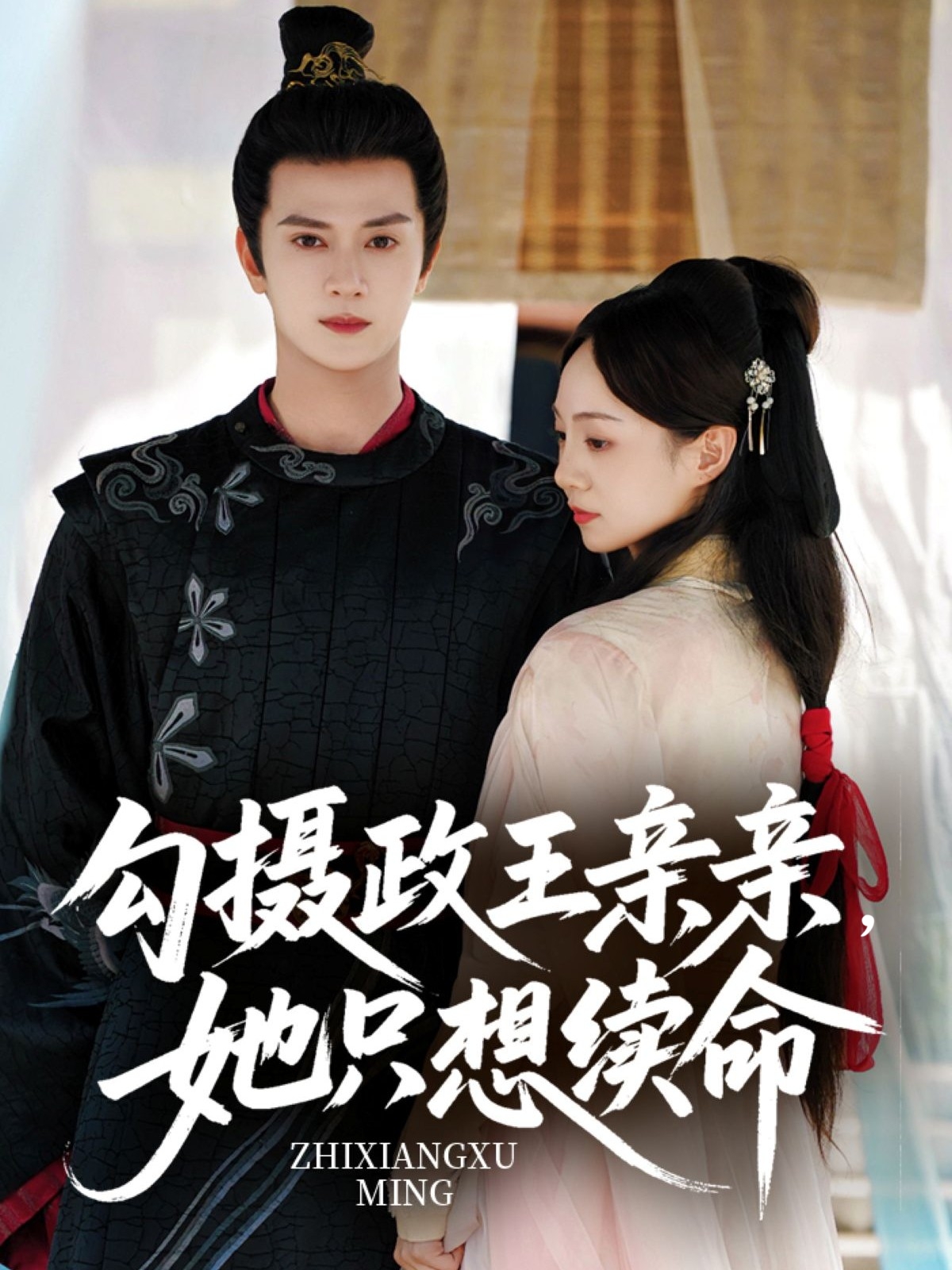 热门短剧《勾摄政王亲亲她只想续命(64集)陈冠绎&张楸梓》 全集完整版免费播放在线观看未删减版资源,短剧百度网盘夸克网盘免费资源分享下载  第1张 热门短剧《勾摄政王亲亲她只想续命(64集)陈冠绎&张楸梓》 全集完整版免费播放在线观看未删减版资源,短剧百度网盘夸克网盘免费资源分享下载  第1张