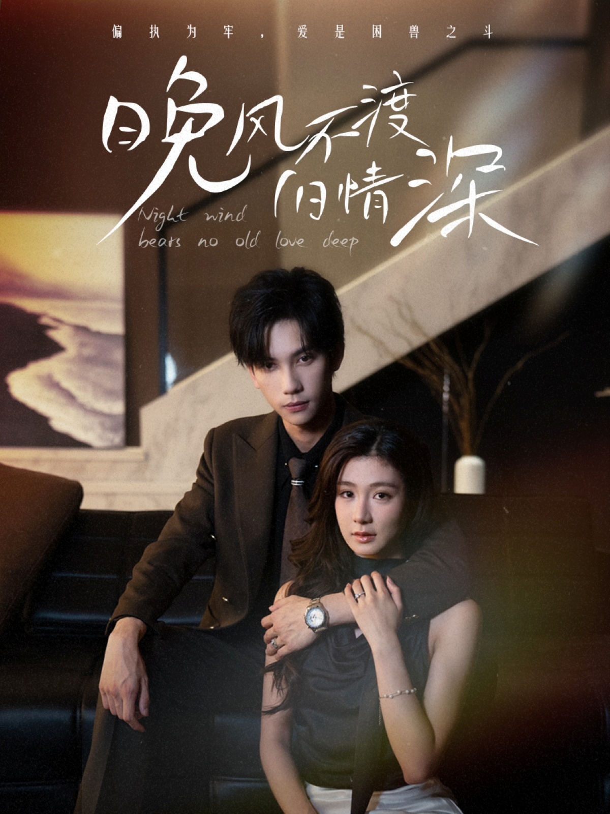 晚风不渡旧情深70集全|马法洋美程美华主演|免费无需注册在线观看|未删减版|百度网盘夸克网盘资源下载  第1张 晚风不渡旧情深70集全|马法洋美程美华主演|免费无需注册在线观看|未删减版|百度网盘夸克网盘资源下载  第1张