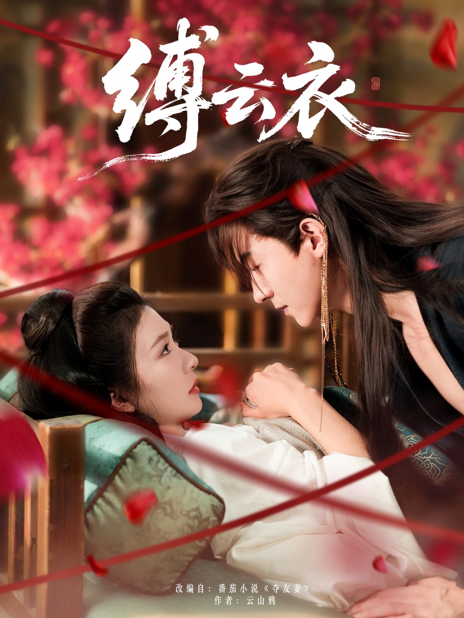 热门短剧缚云衣魏天浩&美美(程美华)81集全集完整版未删减免费观看在线播放,百度网盘夸克网盘资源分享下载  第1张 热门短剧缚云衣魏天浩&美美(程美华)81集全集完整版未删减免费观看在线播放,百度网盘夸克网盘资源分享下载  第1张