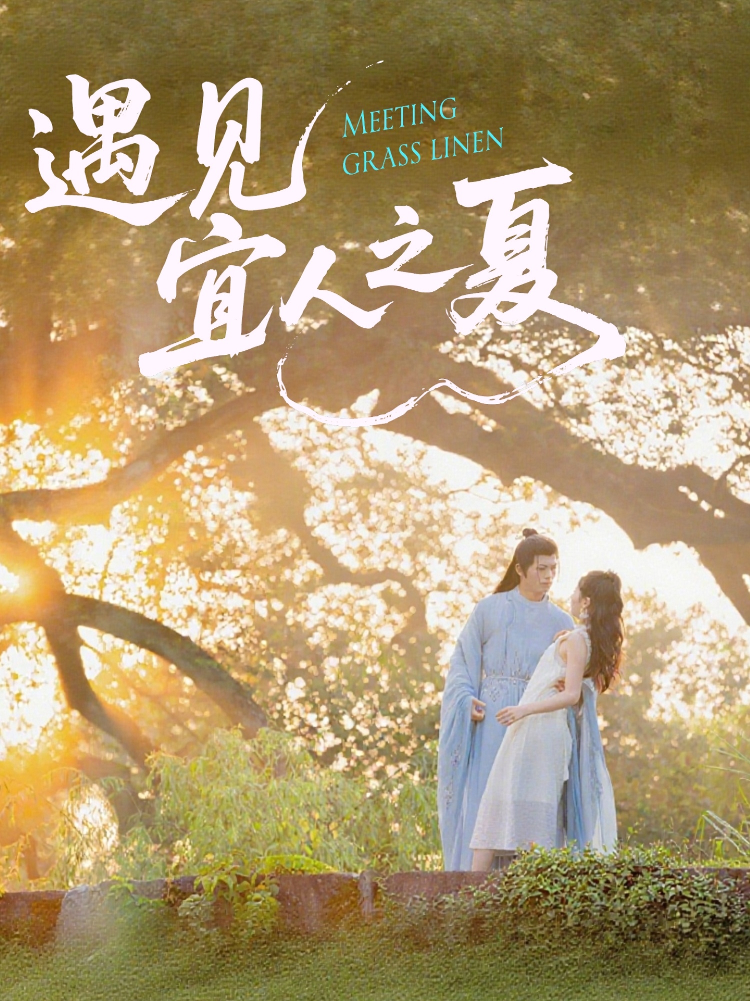 热门短剧遇见宜人之夏31集全集完整版杜昱泽&魏灵尧主演,未删减版极速免费在线观看,百度网盘夸克网盘免费资源分享下载  第1张 热门短剧遇见宜人之夏31集全集完整版杜昱泽&魏灵尧主演,未删减版极速免费在线观看,百度网盘夸克网盘免费资源分享下载  第1张