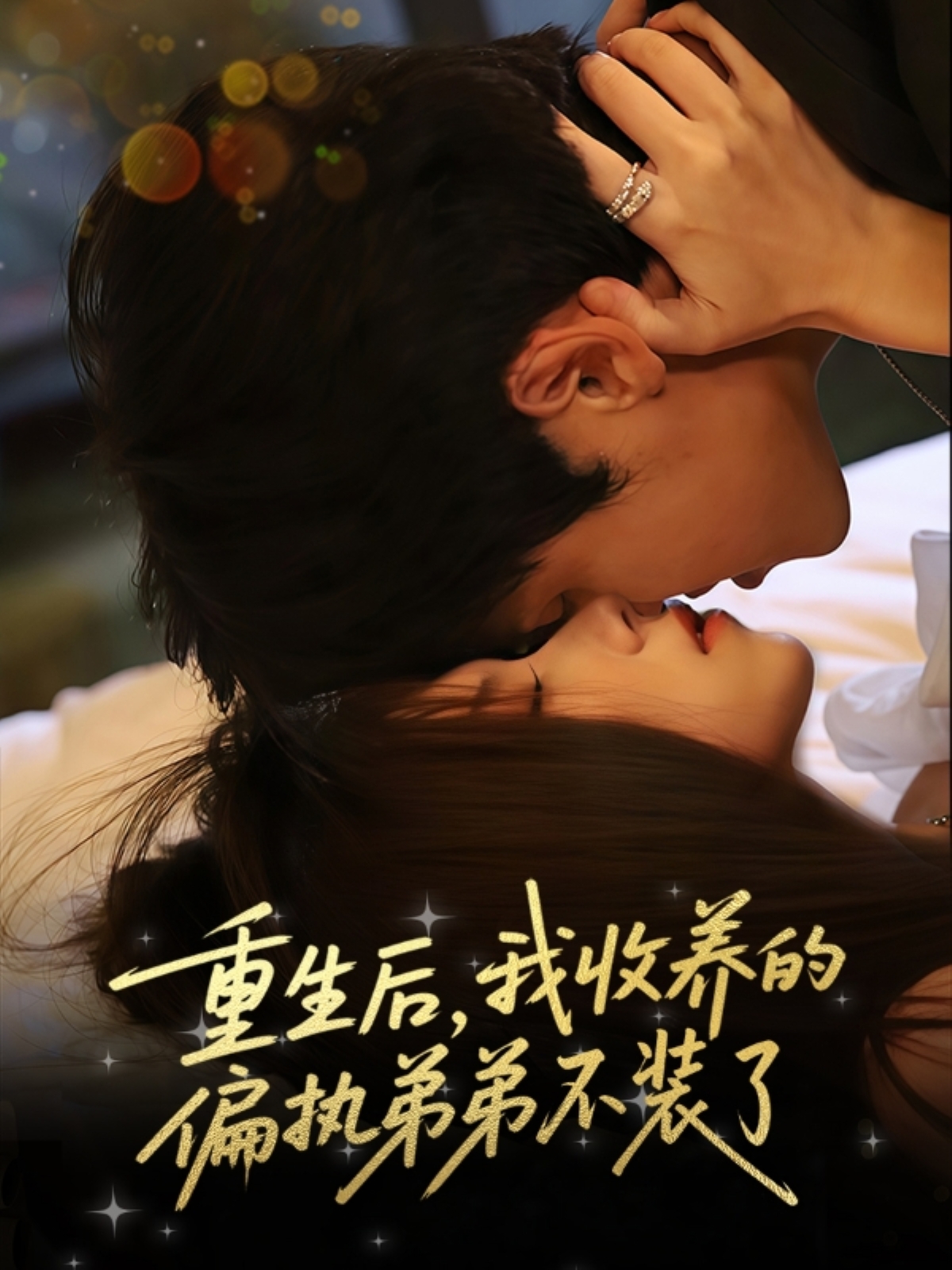 热门短剧重生后我收养的偏执弟弟不装了50集全集 刘耀元周千筱主演 免费在线观看未删减版 百度夸克网盘资源下载分享  第1张 热门短剧重生后我收养的偏执弟弟不装了50集全集 刘耀元周千筱主演 免费在线观看未删减版 百度夸克网盘资源下载分享  第1张