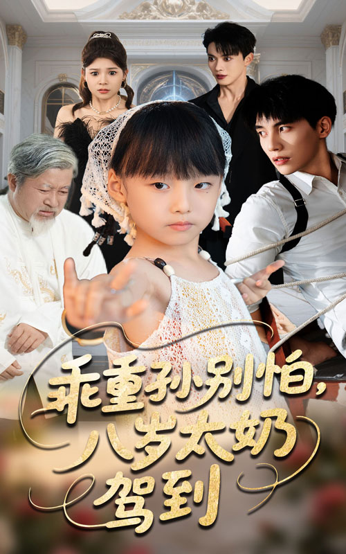 热门短剧乖重孙别怕八岁太奶驾到63集吴宇航&张初姈全集完整版未删减免费在线观看,百度网盘夸克网盘资源分享下载  第1张 热门短剧乖重孙别怕八岁太奶驾到63集吴宇航&张初姈全集完整版未删减免费在线观看,百度网盘夸克网盘资源分享下载  第1张