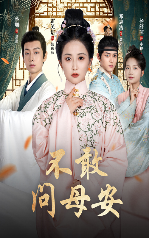 热门短剧《不敢问母安&母亲万福金安(40集)邓志浩&雷笑语》 全集完整版免费播放在线观看未删减版资源,短剧百度网盘夸克网盘免费资源分享下载  第1张 热门短剧《不敢问母安&母亲万福金安(40集)邓志浩&雷笑语》 全集完整版免费播放在线观看未删减版资源,短剧百度网盘夸克网盘免费资源分享下载  第1张