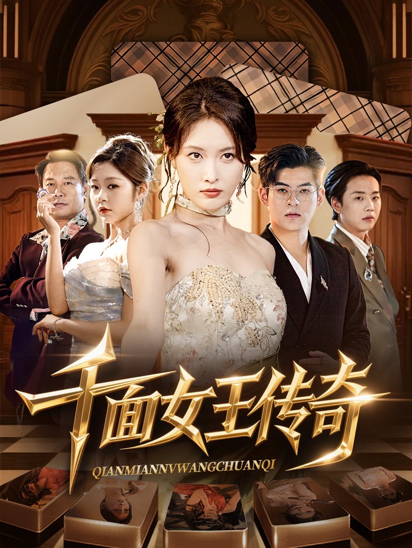 热门短剧千面女王传奇95集陶律刘昌鑫全集完整版超清未删减免费在线观看 百度网盘夸克网盘资源分享下载  第1张 热门短剧千面女王传奇95集陶律刘昌鑫全集完整版超清未删减免费在线观看 百度网盘夸克网盘资源分享下载  第1张