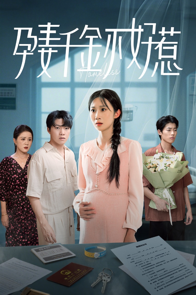 热门短剧孕妻千金不好惹50集庞合程冯钧主演,全集完整版超清免费在线观看未删减版,百度网盘夸克网盘资源分享下载  第1张 热门短剧孕妻千金不好惹50集庞合程冯钧主演,全集完整版超清免费在线观看未删减版,百度网盘夸克网盘资源分享下载  第1张