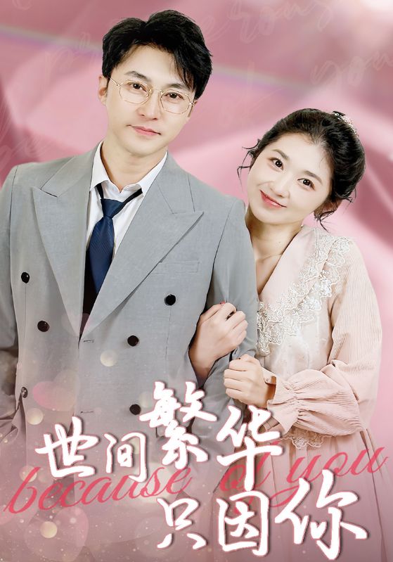 热门短剧《世间繁华只因你(75集)》 全集完整版纯净免费在线观看播放未删减版资源,短剧百度网盘夸克网盘免费资源分享下载
