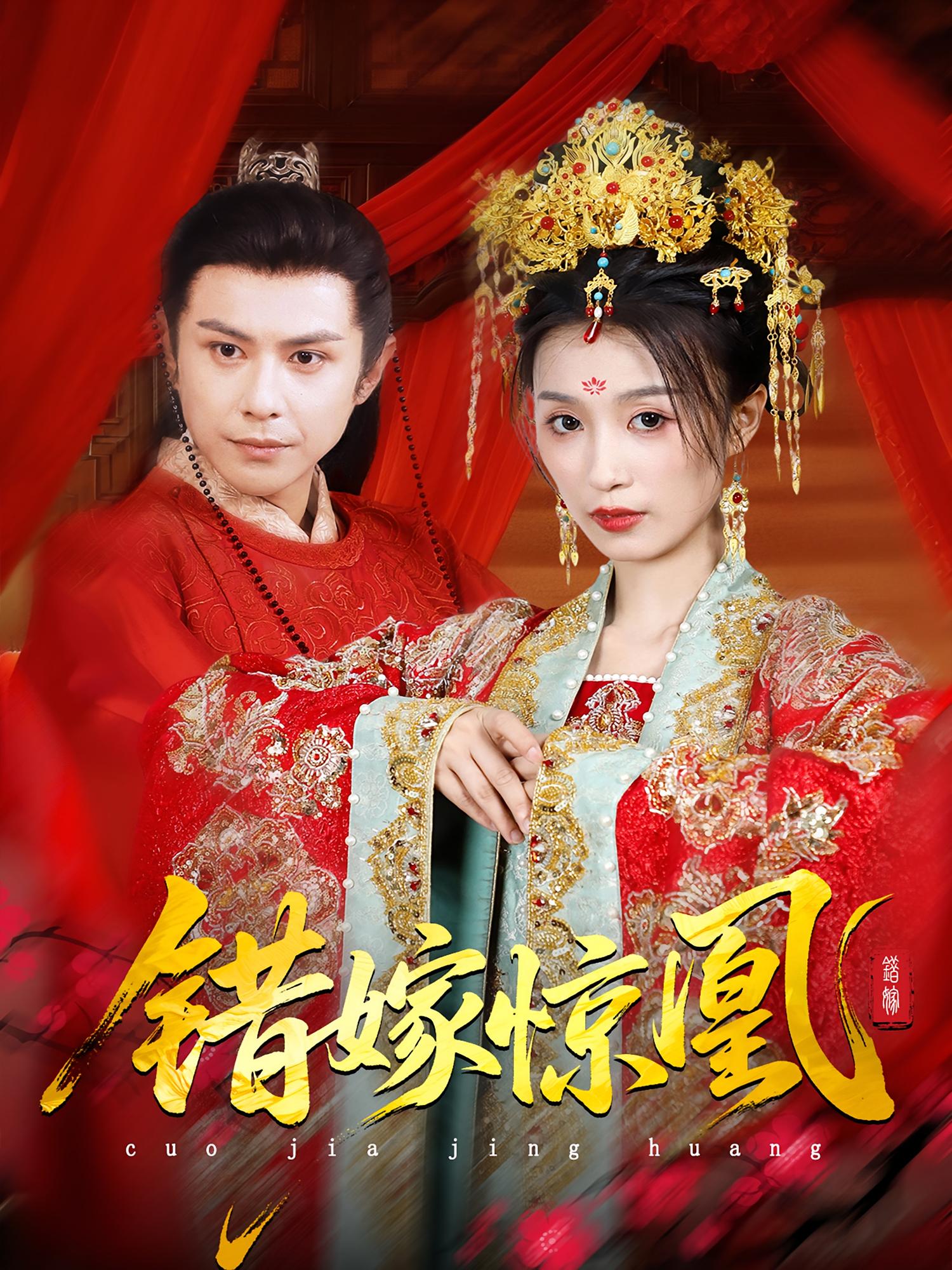 热门短剧上错花轿我当场改嫁前夫他爹重生花轿这世换我当婆婆错嫁惊凰100集全集完整版未删减,龚小钧虞彤彤主演,免费在线观看实时更新,百度网盘夸克网盘资源分享下载