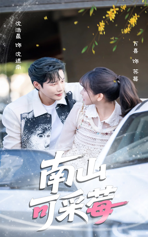 热门短剧《南山可采莓(66集)沈浩晨&徐波滴(万喜)》 最新全集完整版免费在线观看播放未删减版资源,短剧百度网盘夸克网盘免费资源分享下载  第1张 热门短剧《南山可采莓(66集)沈浩晨&徐波滴(万喜)》 最新全集完整版免费在线观看播放未删减版资源,短剧百度网盘夸克网盘免费资源分享下载  第1张