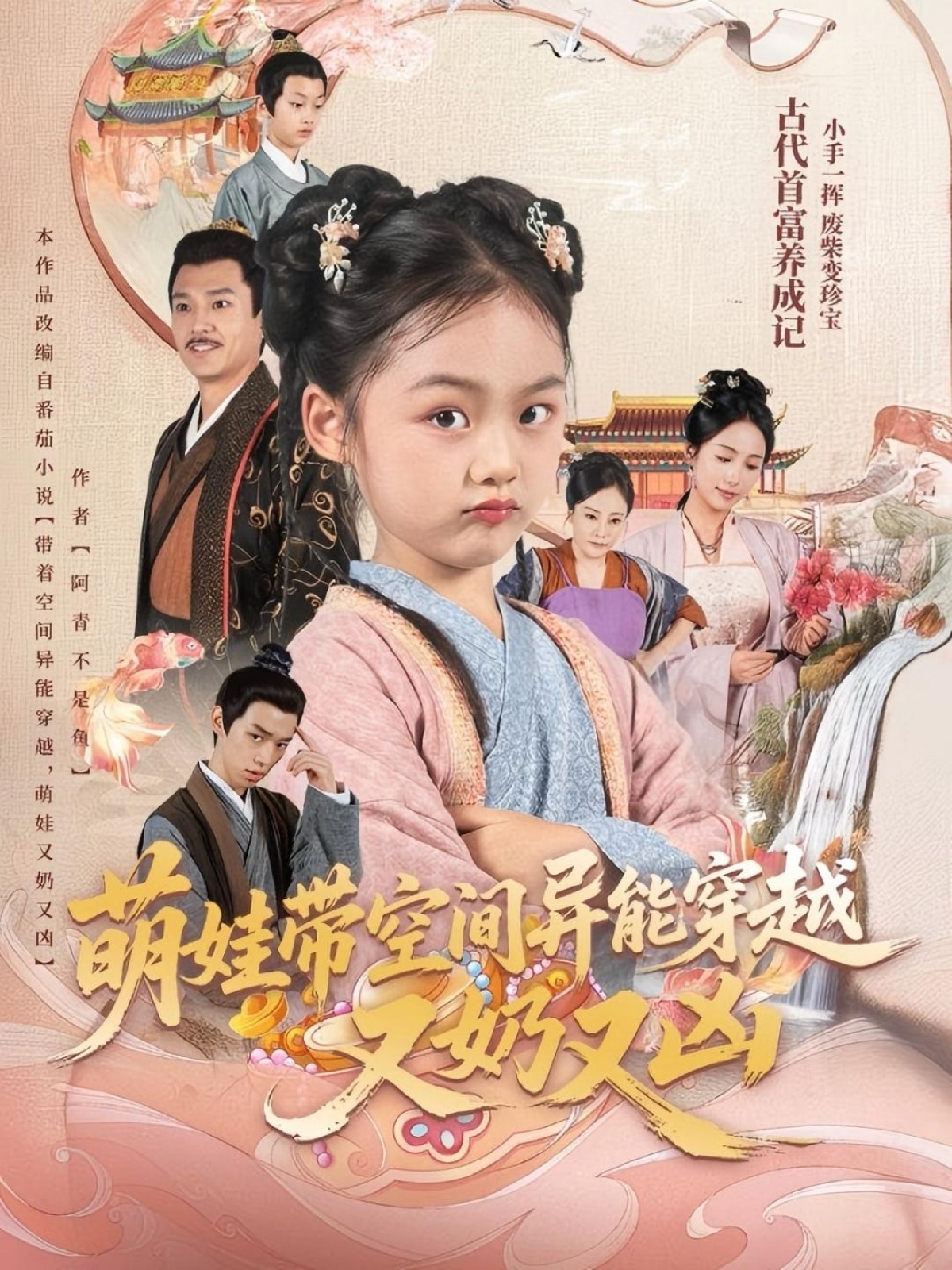 热门短剧《萌娃带空间异能穿越又奶又凶(60集)李钊》 全集完整版免费在线观看播放未删减版资源,短剧百度网盘夸克网盘资源免费分享下载  第1张 热门短剧《萌娃带空间异能穿越又奶又凶(60集)李钊》 全集完整版免费在线观看播放未删减版资源,短剧百度网盘夸克网盘资源免费分享下载  第1张