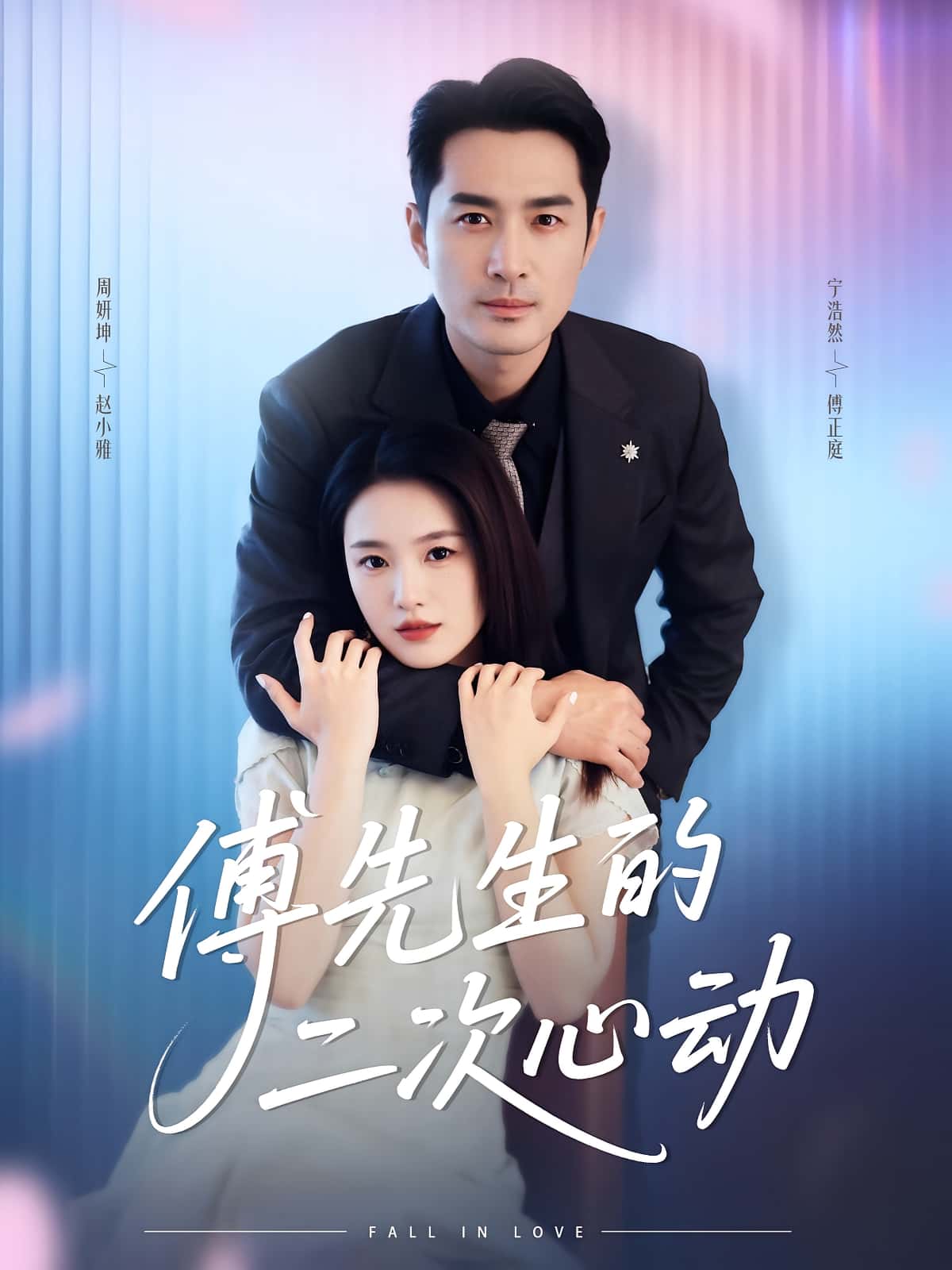 热门短剧《傅先生的二次心动(80集)周妍坤&宁浩然》 全集完整版更新完毕免费在线观看播放未删减版资源,短剧百度网盘夸克网盘免费资源分享下载  第1张 热门短剧《傅先生的二次心动(80集)周妍坤&宁浩然》 全集完整版更新完毕免费在线观看播放未删减版资源,短剧百度网盘夸克网盘免费资源分享下载  第1张