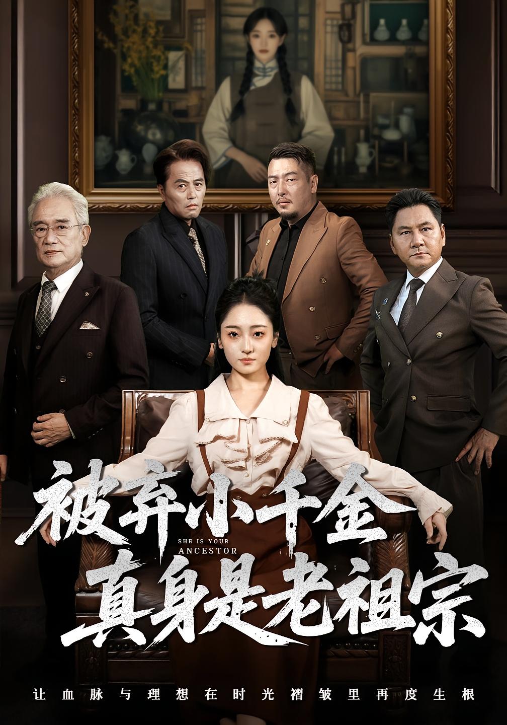 热门短剧《被弃小千金真身是老祖宗(70集)曹宇宙&韩凤儿》 最新全集完整版免费在线观看播放未删减版资源,短剧百度网盘夸克网盘免费资源分享下载  第1张 热门短剧《被弃小千金真身是老祖宗(70集)曹宇宙&韩凤儿》 最新全集完整版免费在线观看播放未删减版资源,短剧百度网盘夸克网盘免费资源分享下载  第1张