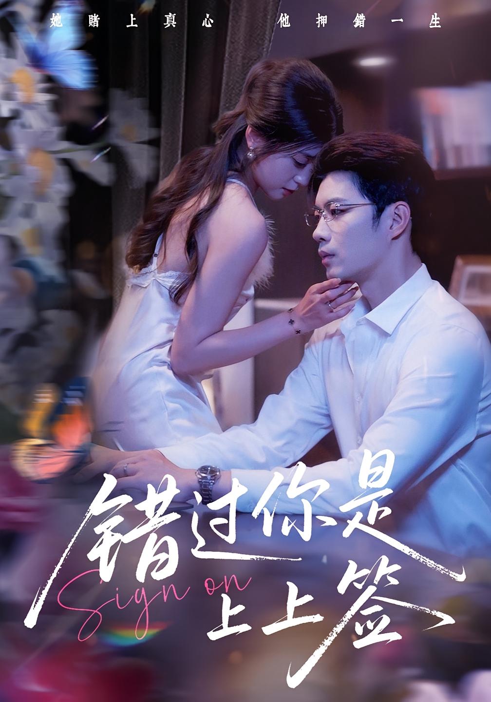 热门短剧错过你是上上签64集李芊乐苏逸阳主演,全集完整版未删减免费在线观看,百度网盘夸克网盘资源分享下载  第1张 热门短剧错过你是上上签64集李芊乐苏逸阳主演,全集完整版未删减免费在线观看,百度网盘夸克网盘资源分享下载  第1张