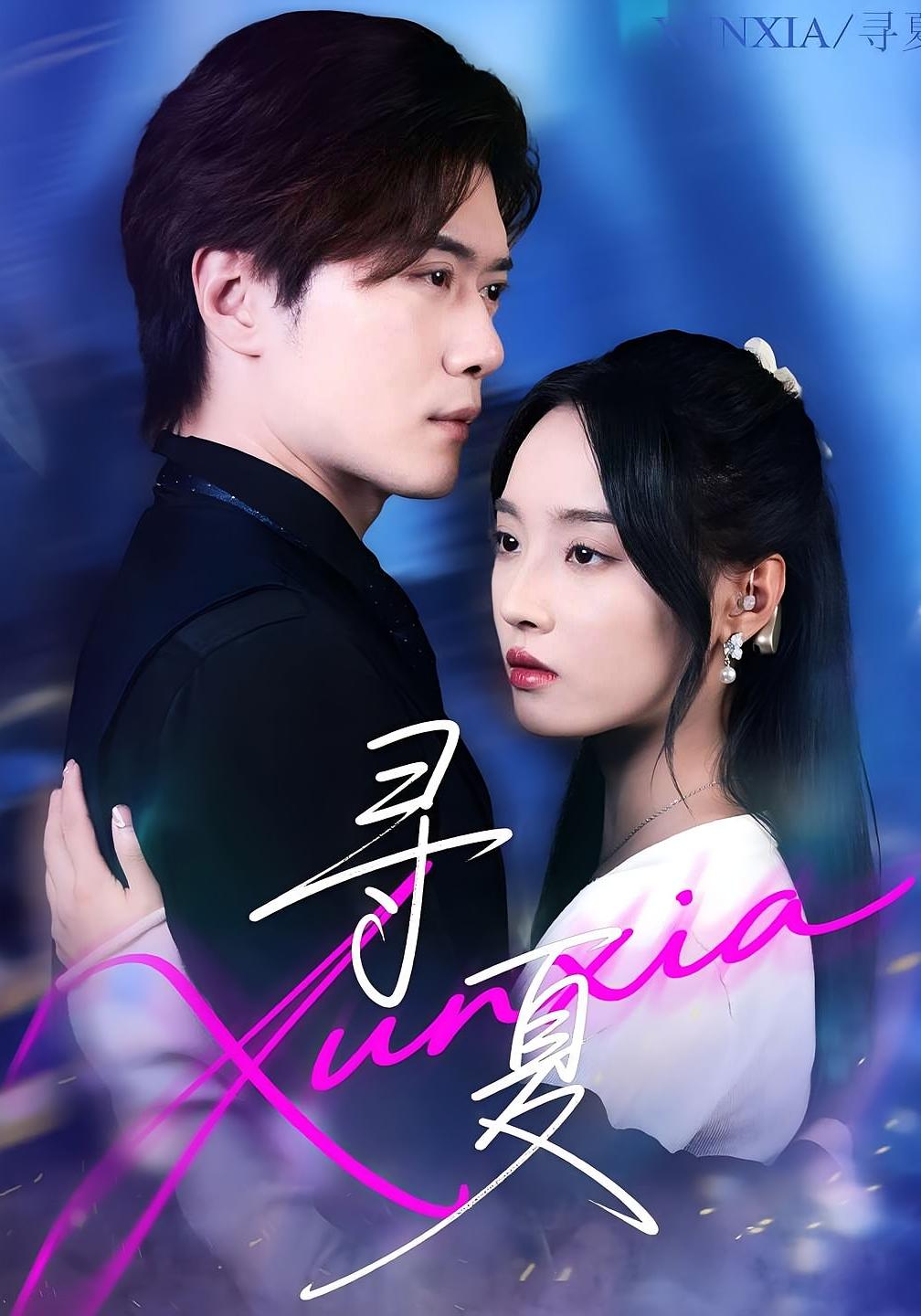 热门短剧《寻夏(100集)黎隐&夏欢亭》 全集完整版免费在线观看播放未删减版资源,短剧百度网盘夸克网盘免费分享资源下载  第1张 热门短剧《寻夏(100集)黎隐&夏欢亭》 全集完整版免费在线观看播放未删减版资源,短剧百度网盘夸克网盘免费分享资源下载  第1张